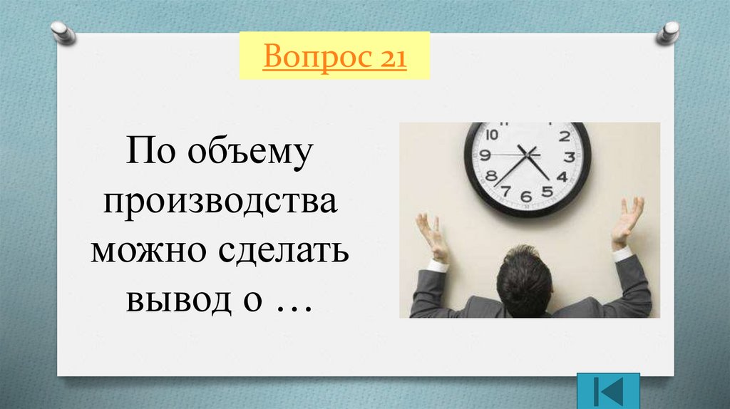 21 вопрос. Вопросы по объему. По объему произведенного продукта можно сделать вывод о.