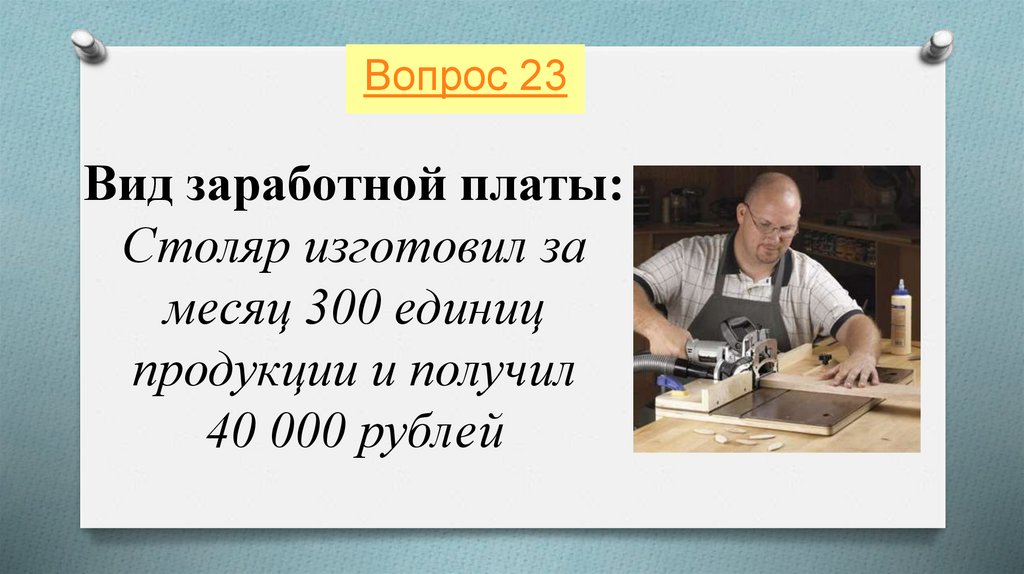 Сколько зарабатывает столяр. Зарплата столяра. Вид заработной платы Столяр изготовил за месяц. Заработная плата плотника. Заработная плата столяра.