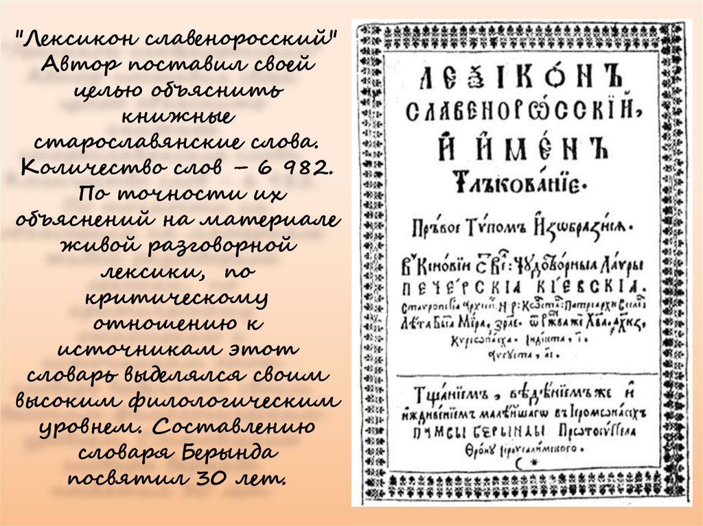 "Лексикон славеноросский" Автор поставил своей целью объяснить книжные старославянские слова. Количество слов – 6 982. По