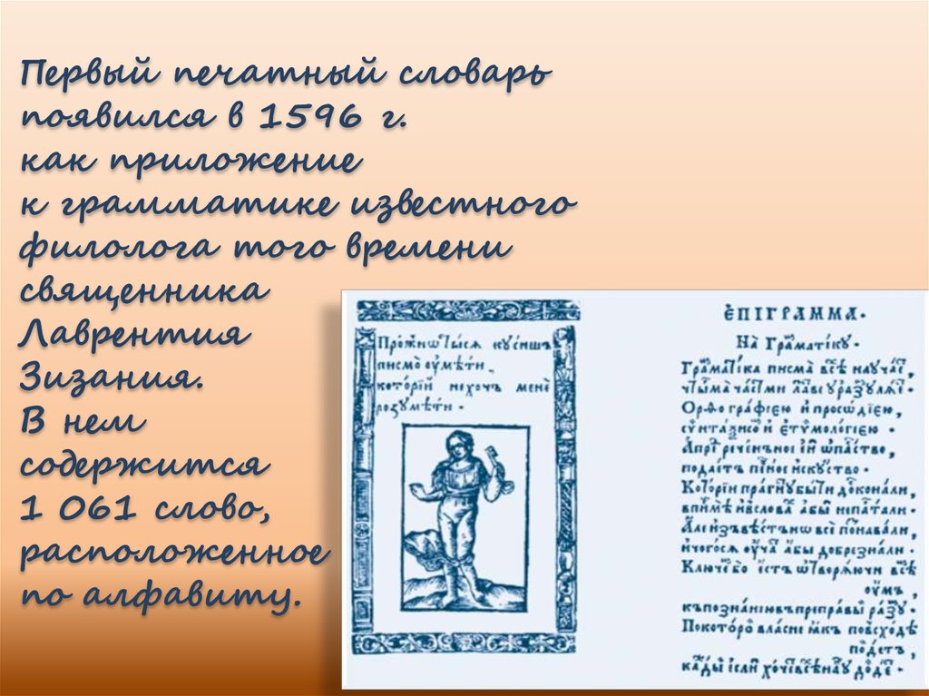 Первый печатный словарь появился в 1596 г. как приложение к грамматике известного филолога того времени священника Лаврентия