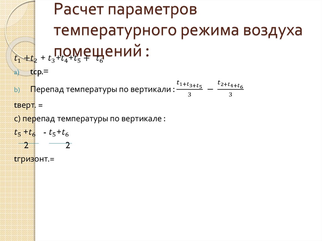 Расчет параметров. Перепады температуры по горизонтали и вертикали. Перепад температур в помещениях по вертикали. Как посчитать перепад температур. Как рассчитать перепады температуры по вертикали.