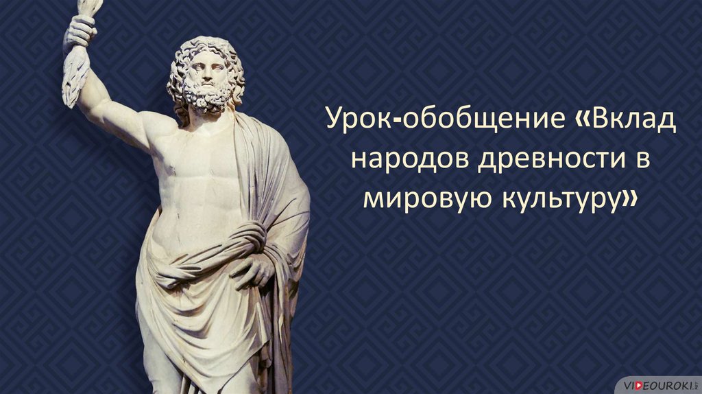 Повторительно обобщающий урок по истории древнего мира 5 класс презентация