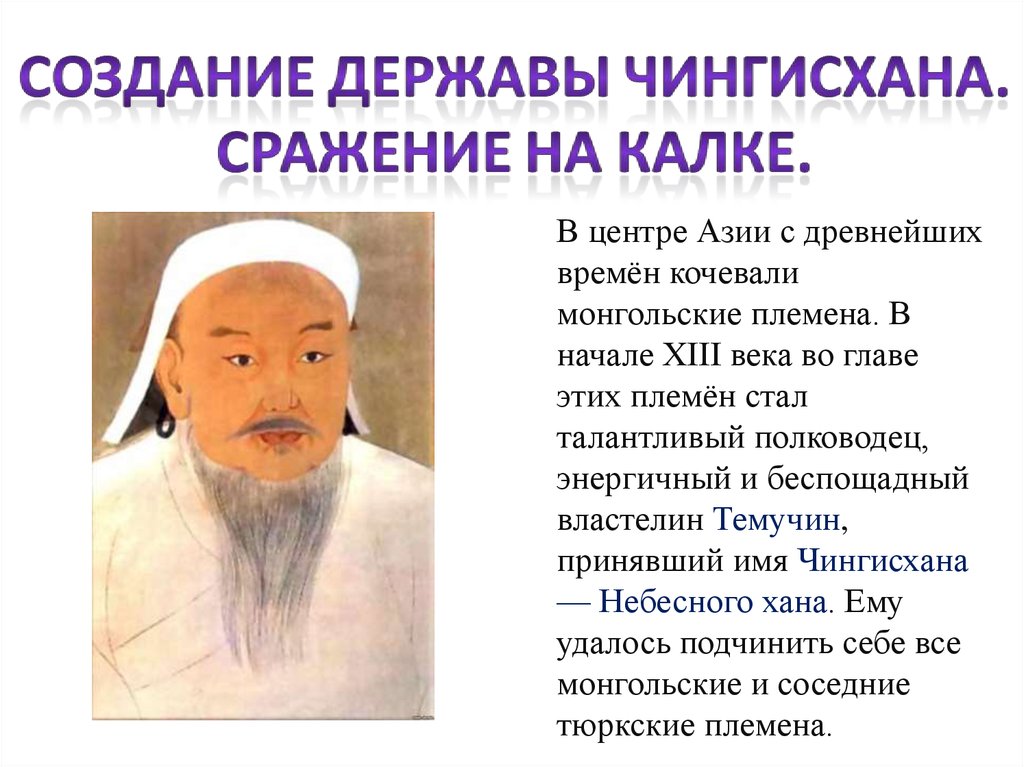 Образование монгольского государства век. Создание державы Чингисхана. Имя Чингисхана. Темучин имя.