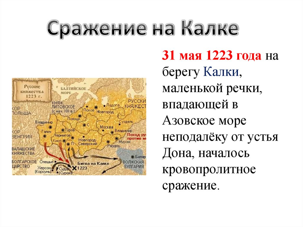 Два этапа битвы на калке. Битва на реке Калке 1223. Битва на реке Калка 1223 год. Битва при реке Калке карта. Река Калка 1223.