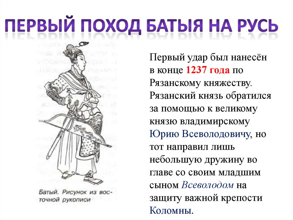 По какому княжеству монголы нанесли 1 удар. Нашествие хана Батыя 1237. Хан Батый поход на Русь. Первый поход Батыя на Русь. 1237г- 1 поход Батыя на Русь.