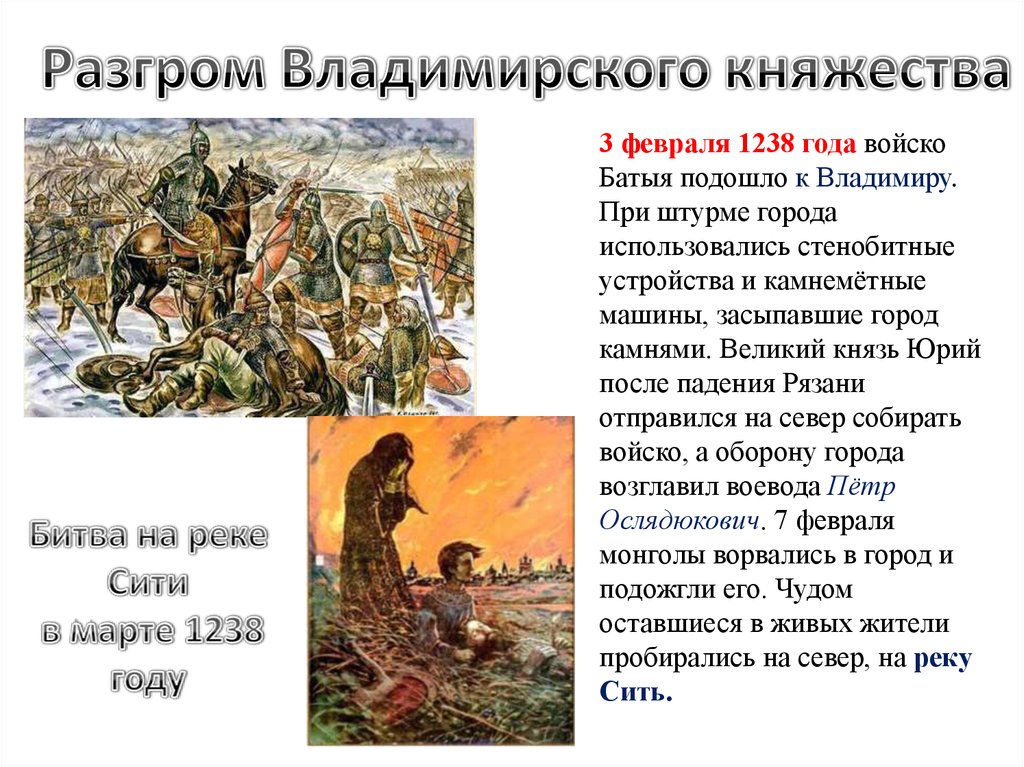 Захват рязани войсками батыя год. Взятие Батыем города Владимира 1238. 3 Февраля 1238 года войско Батыя подошло к. 1238 Год битва на реке сить. Разгром Владимирского княжества.