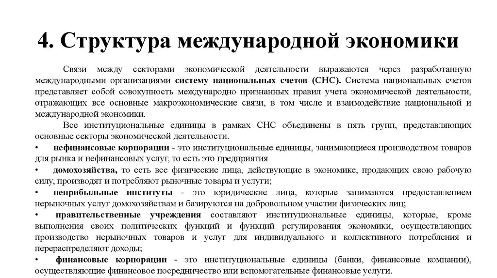 Связь экономики с правом. Структура международной экономики. Структура международных экономических отношений. Государственные нефинансовые корпорации. Нефинансовые организации государственного сектора это.