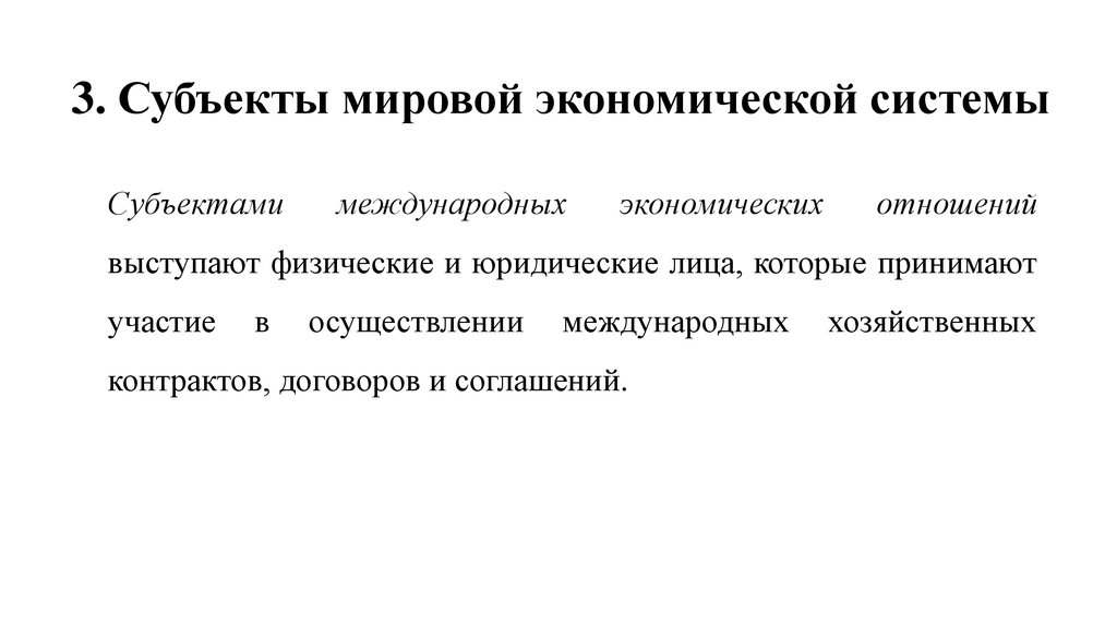 Субъекты международной экономики