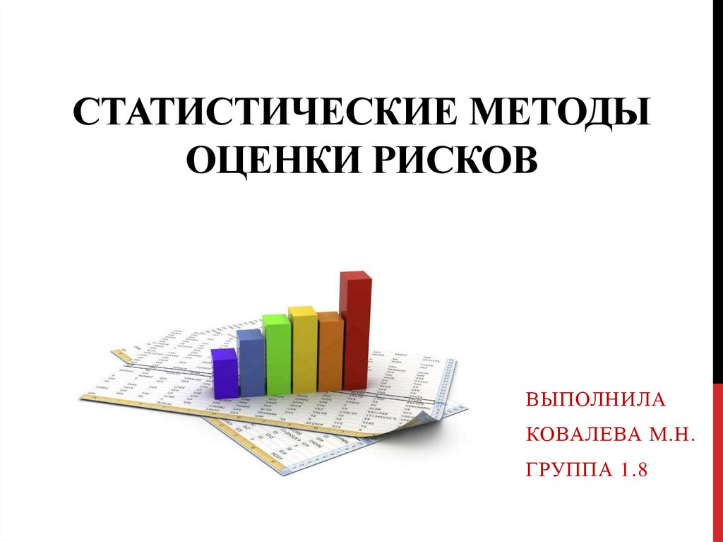 Статистический метод оценивания. Статистический метод. Статистический метод оценки рисков. Статистический метод исследования. Статистические методы оценки риска.