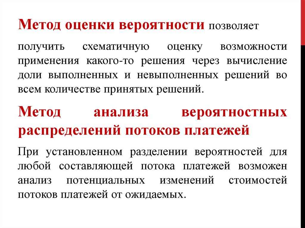 3 метода оценки. Метод оценки вероятности исполнения. Метод анализа вероятностных распределений потоков платежей. Статистические методы оценки. Статистический метод оценки.