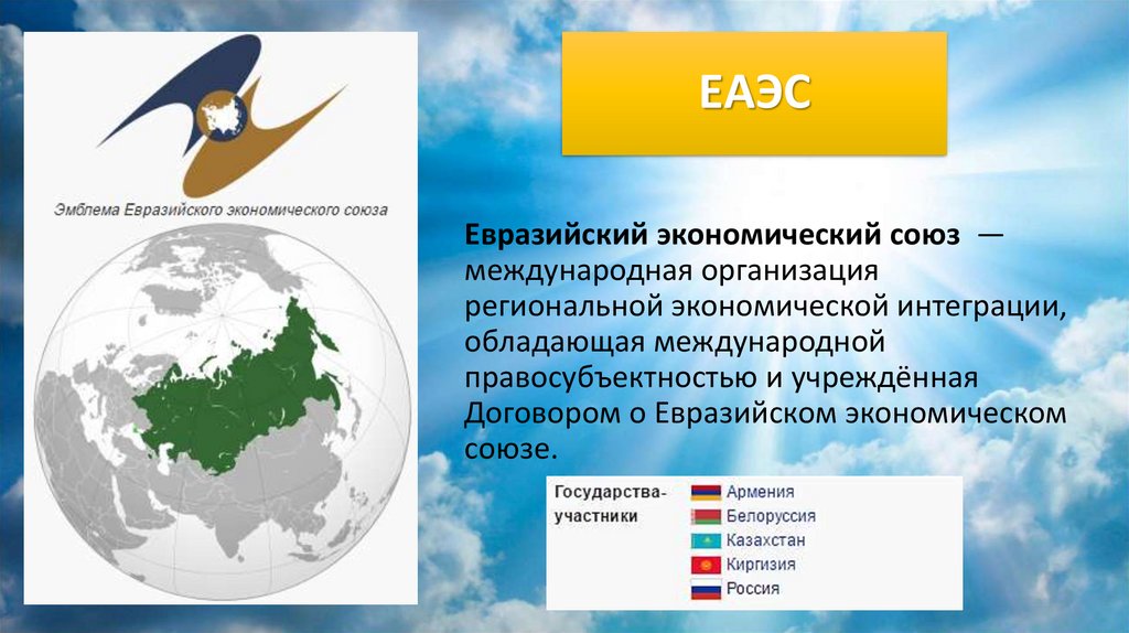 Презентация на тему еас