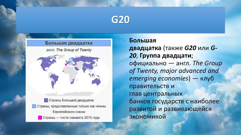 Страны большой 20. Группа 20 g20. Группа 20 g20 участники. Организация группа 20 g20 цели. Страны группы 20.