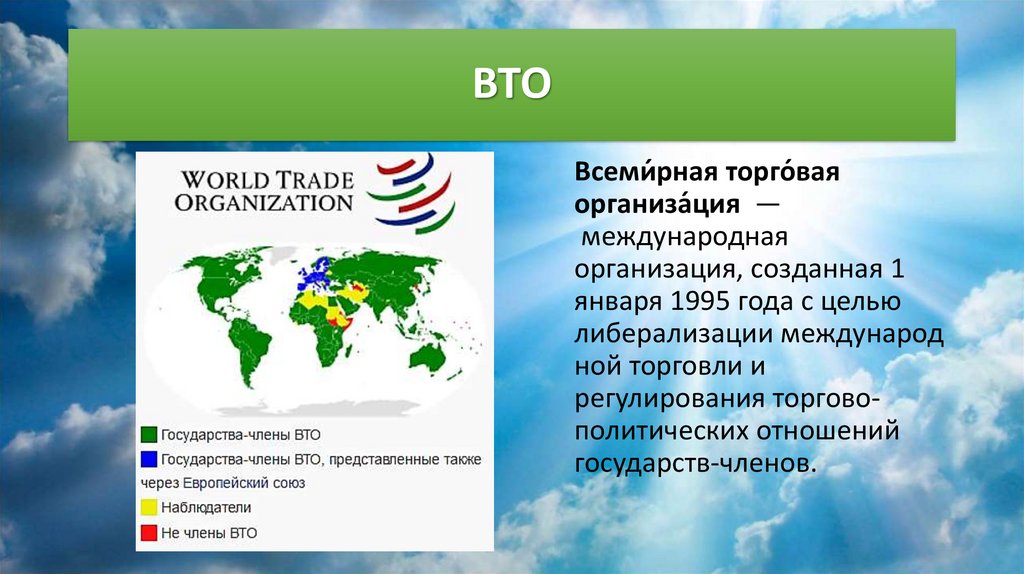 Участие российской федерации в международная организация. Всемирной торговой организации (ВТО) 1995. ВТО это Международная организация. Международные торговые организации. Всемирная Туристская организация страны.