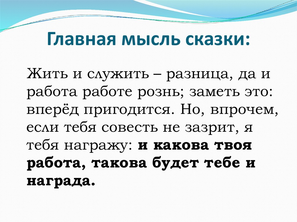 Главная мысль произведения. Главная мысль сказки Мороз Иванович. Главная мысль сказки. Основная мысль сказки Мороз Иванович. Основная Главная мысль сказки.