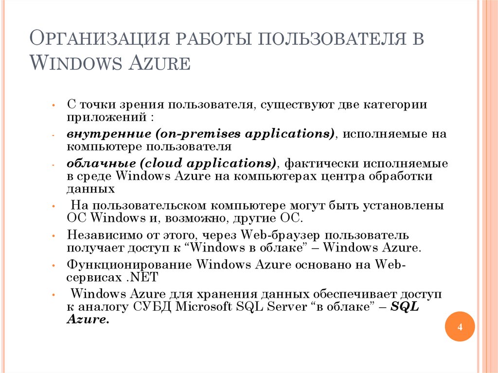 Организация работы пользователя в Windows Azure