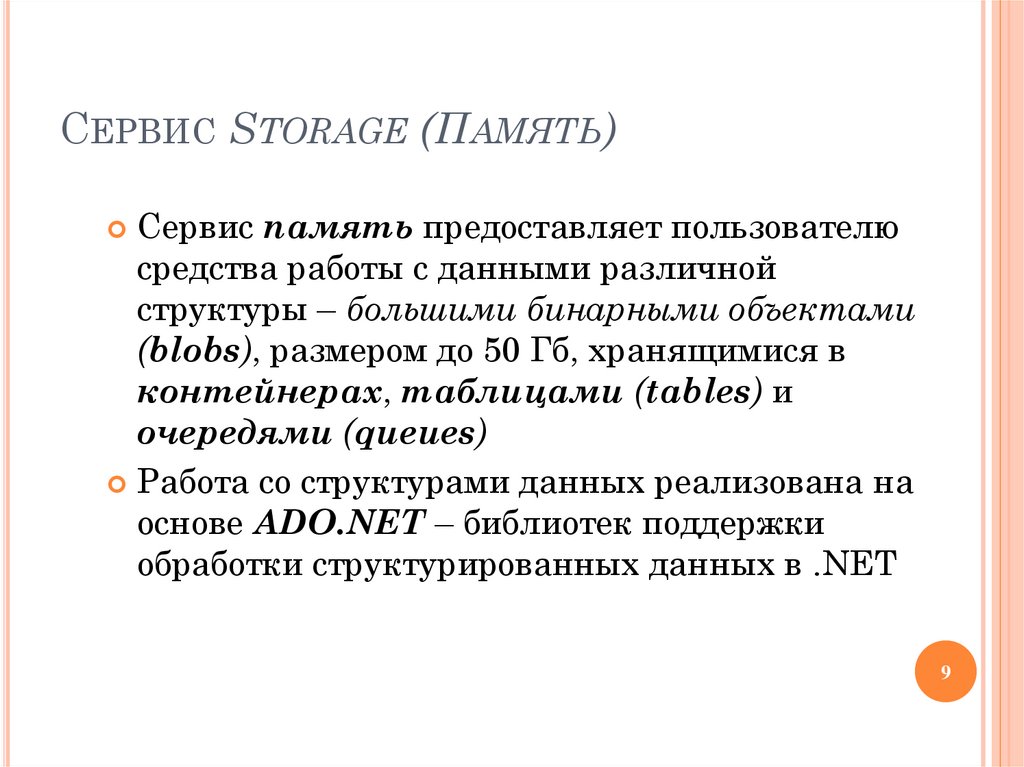 Сервис Storage (Память)