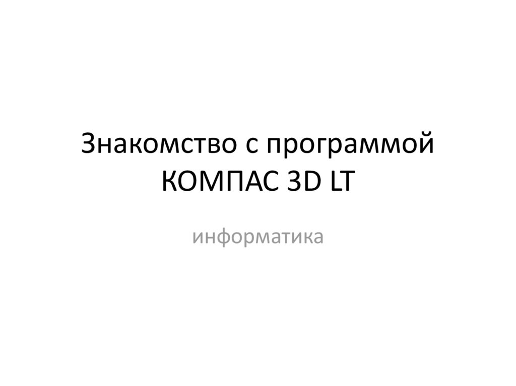 Знакомство с программой КОМПАС 3D LT