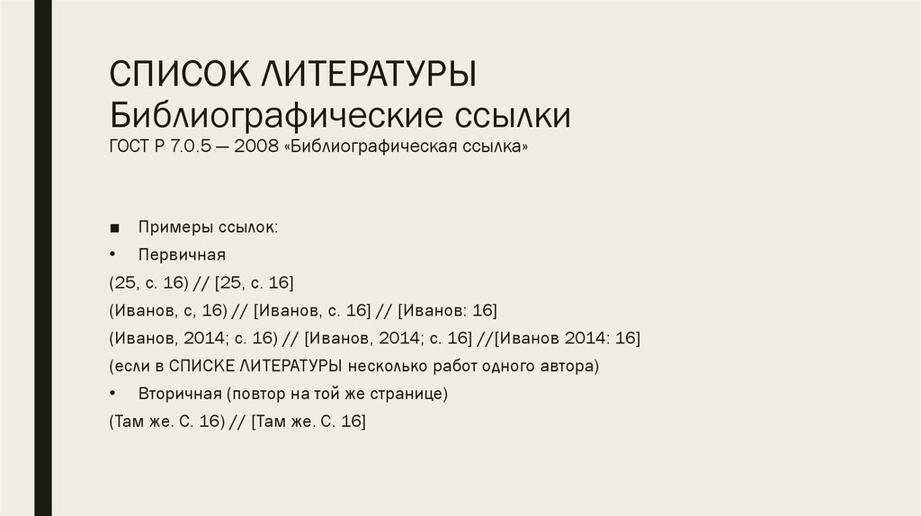 Литературы сайт ссылки. ГОСТ 7.0.5-2008 библиографическая ссылка. Список литературы по ГОСТУ 7.05-2008. Список литературы по ГОСТ 7.0.5-2008. ГОСТ Р 7 05 2008 библиографическая список пример.