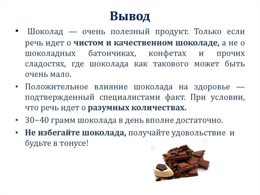Анализ шоколада
