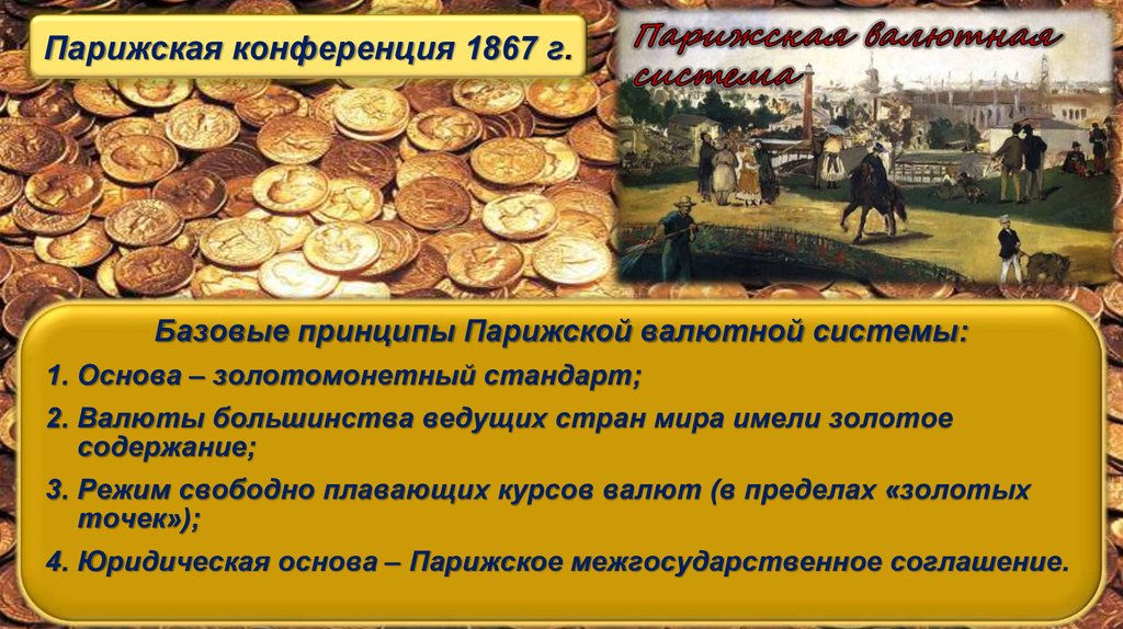 Парижская мировая валютная система. Парижская валютная система 1867. Парижская конференция 1867. Парижской конференции в 1867 г. Парижская валютная конференция 1867.