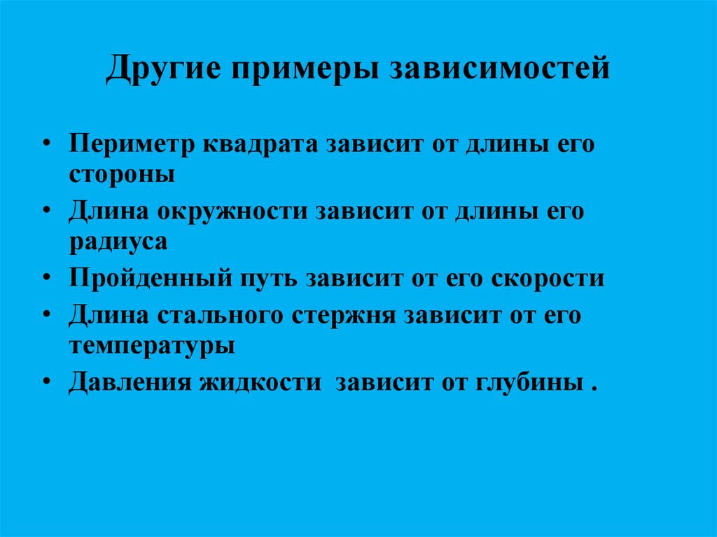 Какие другие примеры. Пример для других. Квадратная зависимость примеры. Примеры привыкания. Зависимость периметра квадрата от длины его стороны.