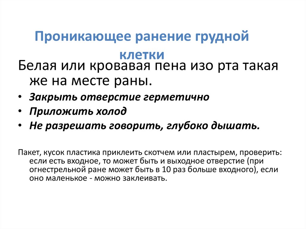 При проникающем ранении грудной клетки необходимо