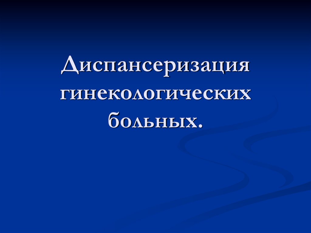 Диспансеризация гинекологических больных презентация