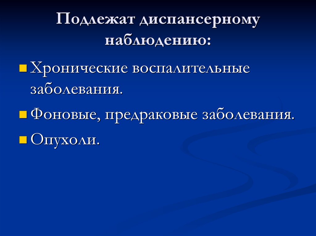 Диспансеризация гинекологических больных презентация