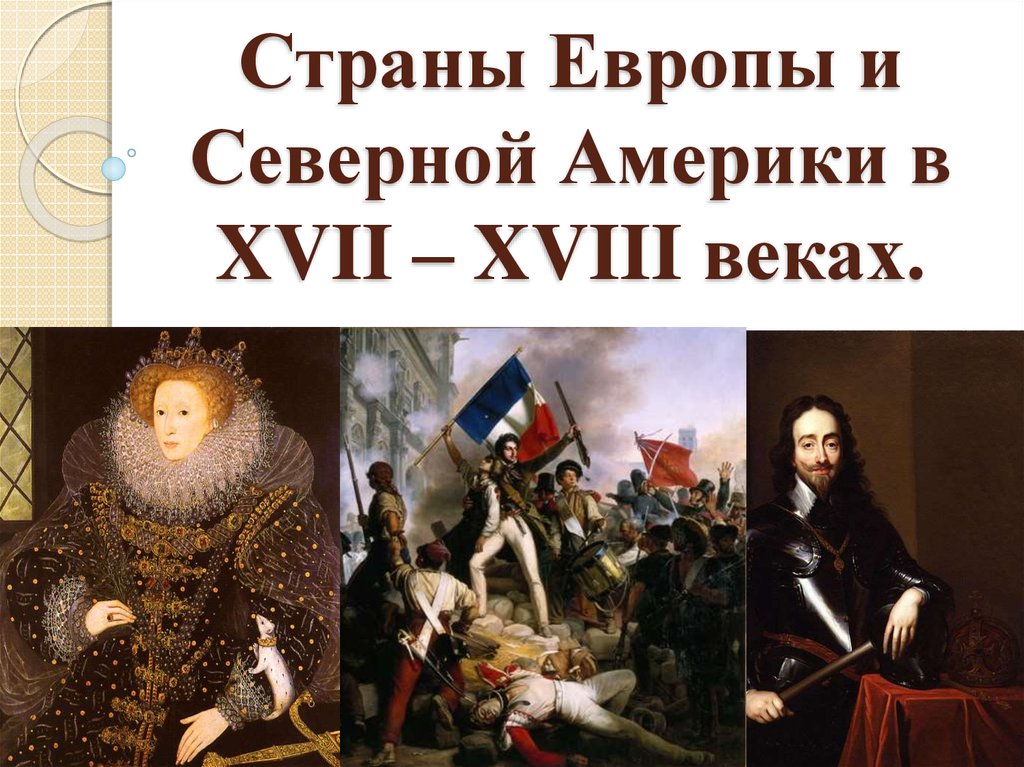 Xvii xviii какие века. Страны Европы и Северной Америки в XVIII В.. Государства Европы и Америки в 18 веке. Америка XVII-XVIII В.В.. Страны Европы и Северной Америки в XVI – XVIII ВВ..