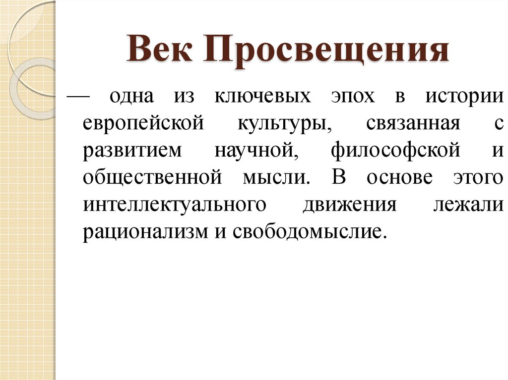 Начало просвещения в европе. Век Просвещения. Просвещение термин в истории. Век Просвещения история. Век Просвещения в Европе.