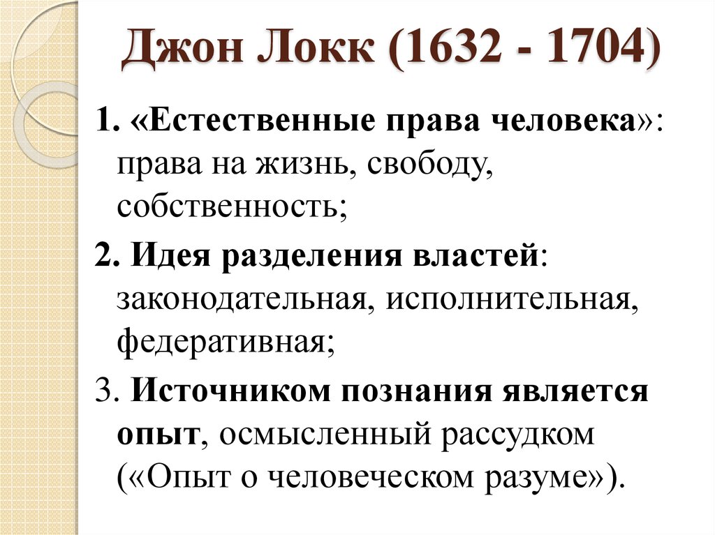 Джон локк свобода. Естественные права Джон Локк. Джон Локк естественное право. Локк права человека. Естественные права человека Локк.