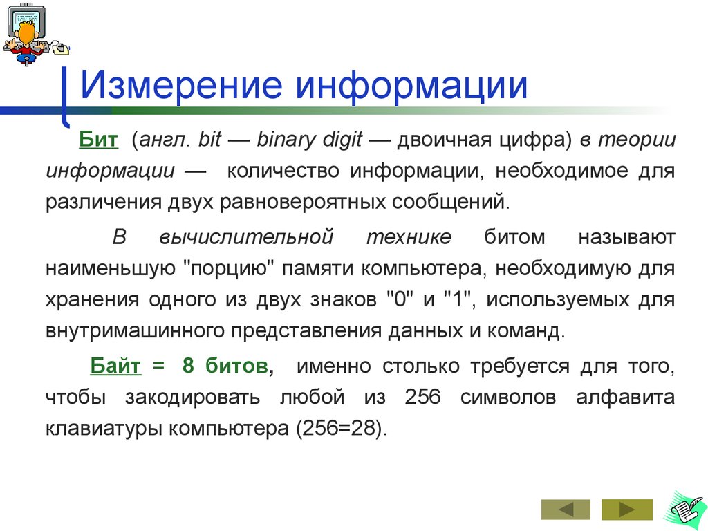 Битом называется. Бит в теории информации это. Измерение информации в технике. Хранение одного бита информации. Информационный объем сообщения binary Digit.