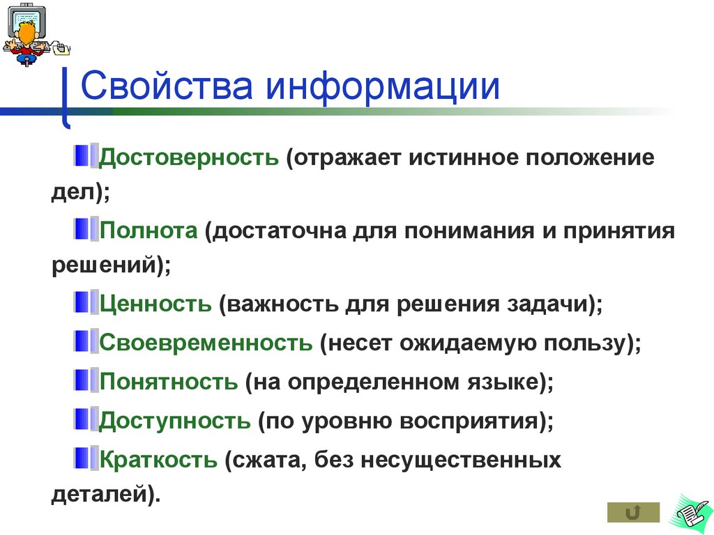 Информацию отраженную. Свойство информации, отражающей истинное положение дел. Свойства информации. Свойства информации достоверность. Свойства информации задания.