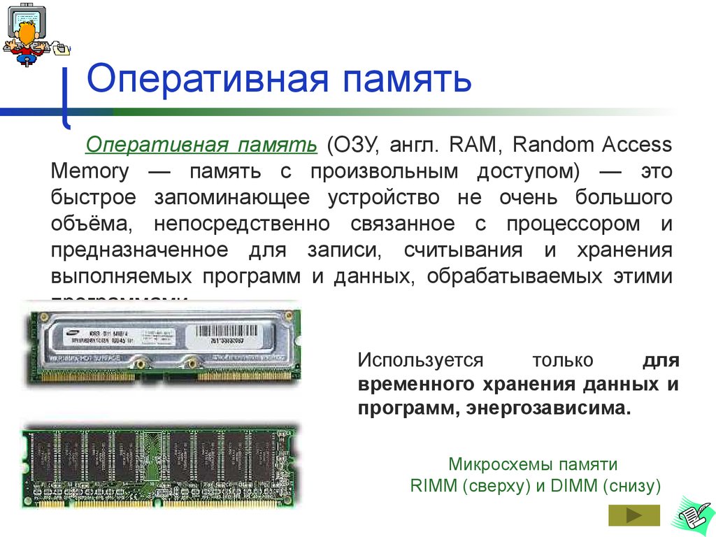 На что влияет оперативная память в играх. Ram это память ОЗУ. Запоминающее устройство с произвольным доступом. Оперативная память с произвольным доступом. За что отвечает Оперативная память.