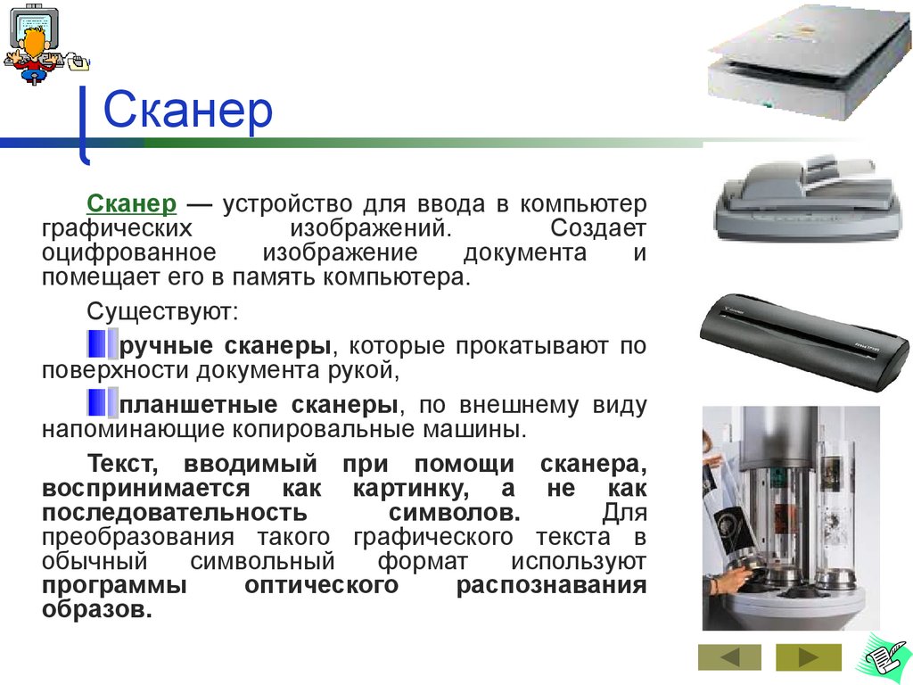 Сканер это устройство для изображения текстовой и графической информации