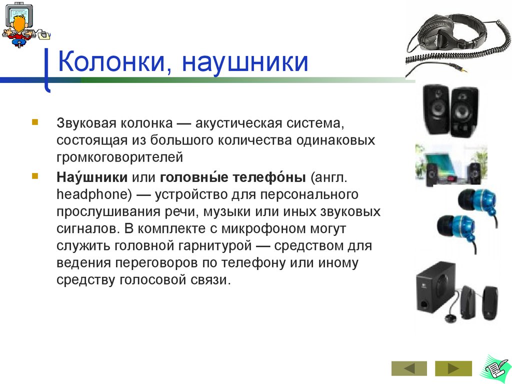 Характеры колонок. Акустическая система состоит из. Звуковые колонки Назначение. Характеристики колонок и наушников. Головные колонки наушники.