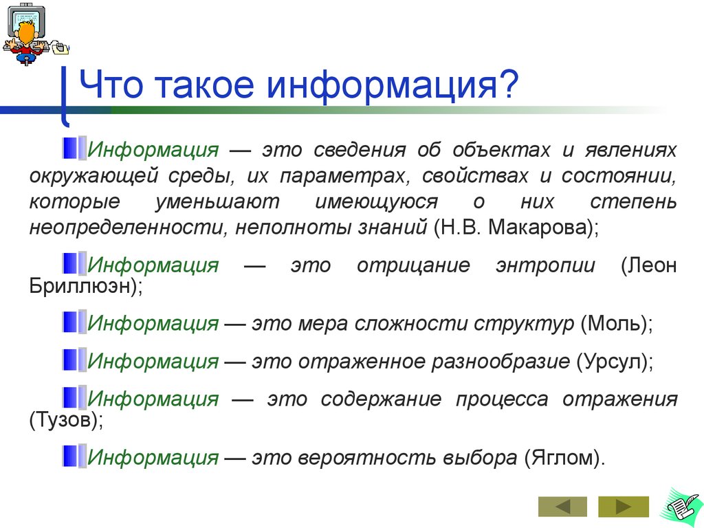 Что такое информация. Информация. Инф. Информация – это сведения об объектах и явлениях. Информация к сведению.