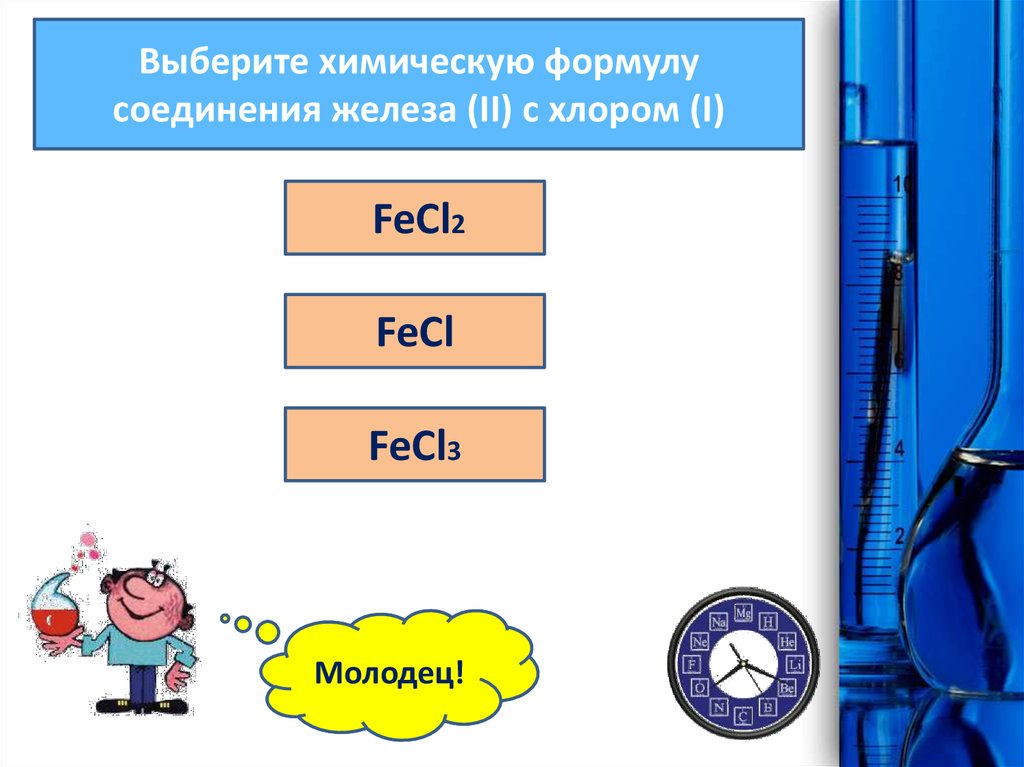 Выбрать химию. Формула соединения железа ll с хлором. Выберите химическое.