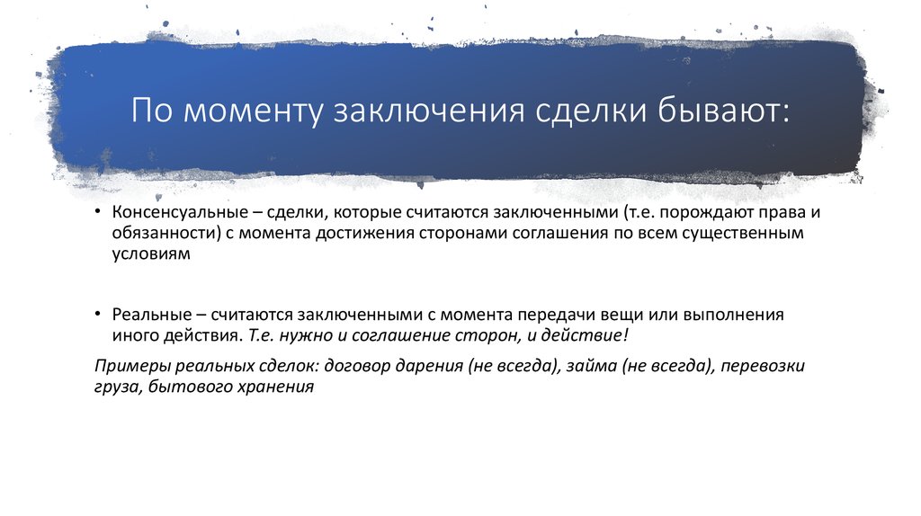 Момент сделки. Сделки по моменту заключения. ПГ моменту заклбчения сдеоки. По моменту заключения договоры бывают. Сделки от момент азкалючения.