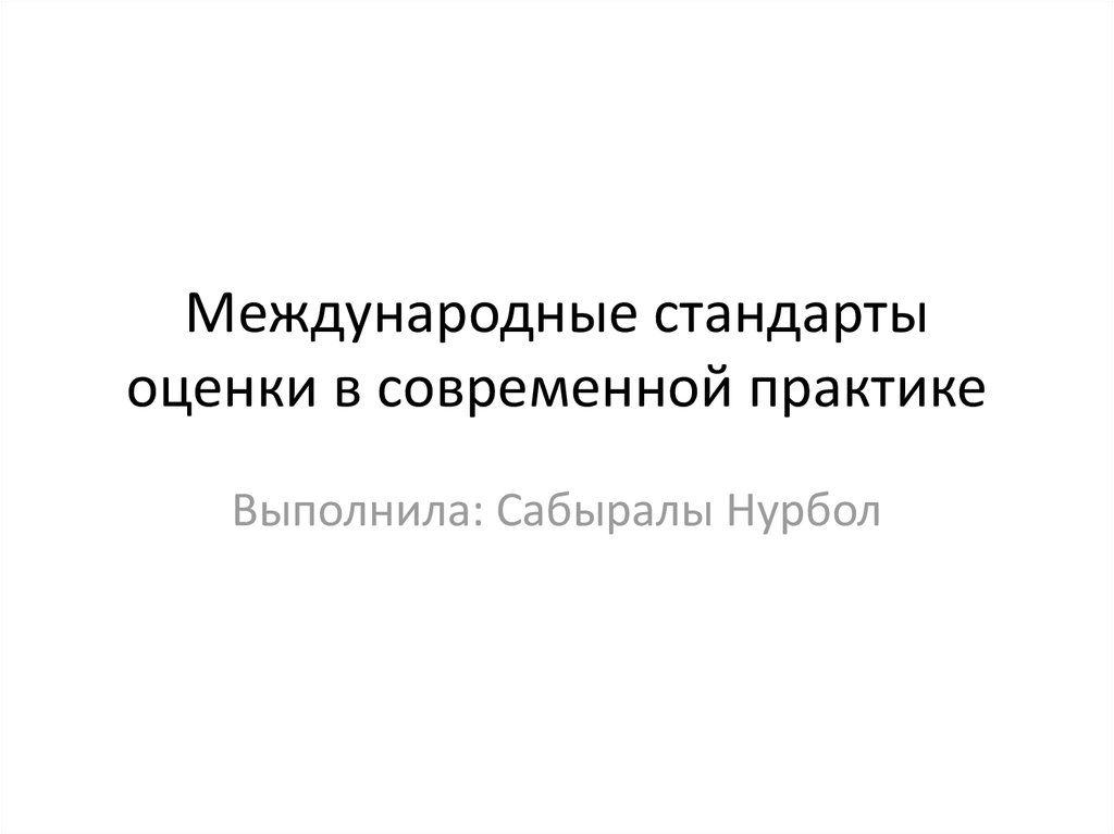 Презентация международные стандарты оценки