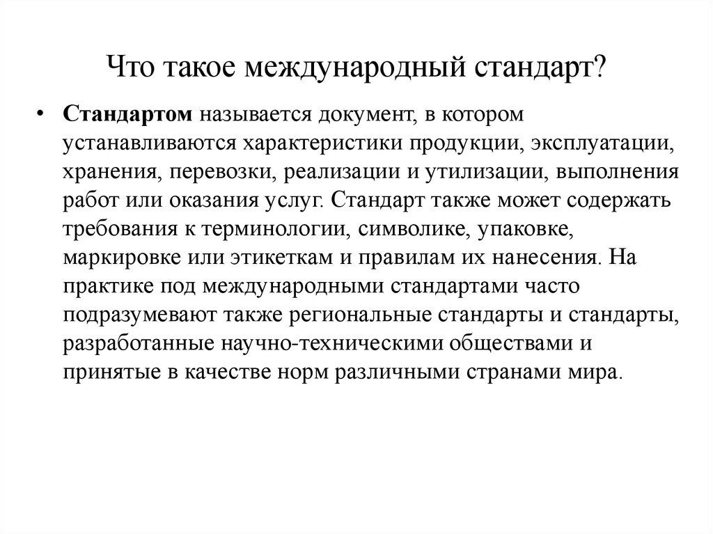 Международный доклад. Что называют стандартом. Стандарты документы названия. Международные стандарты. Какой документ называется стандартом.