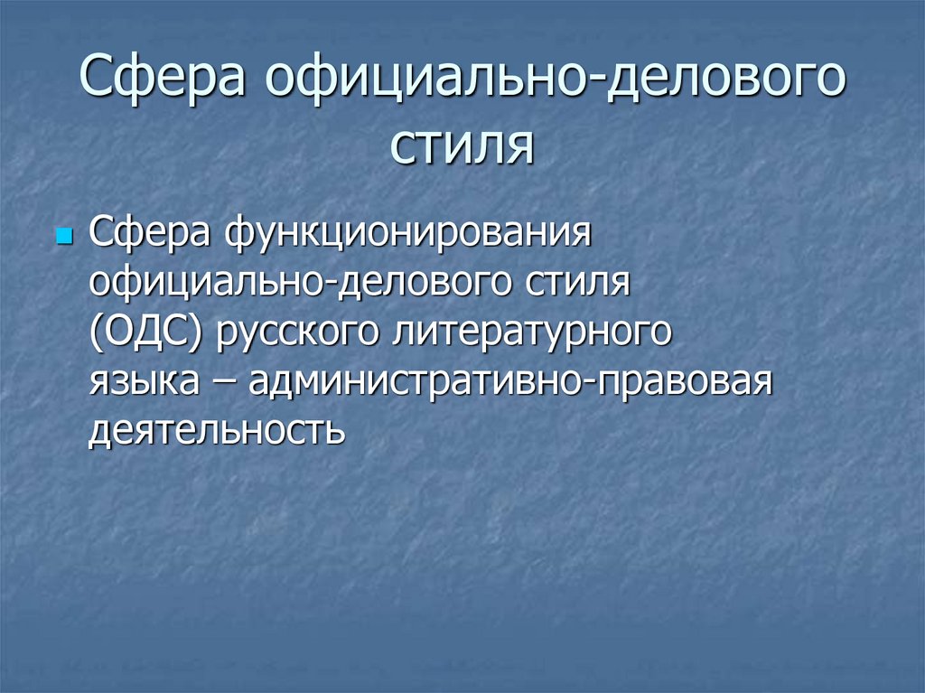 Сфера официально делового. Сферы официально делового стиля. Сайт сфера официальный сайт.