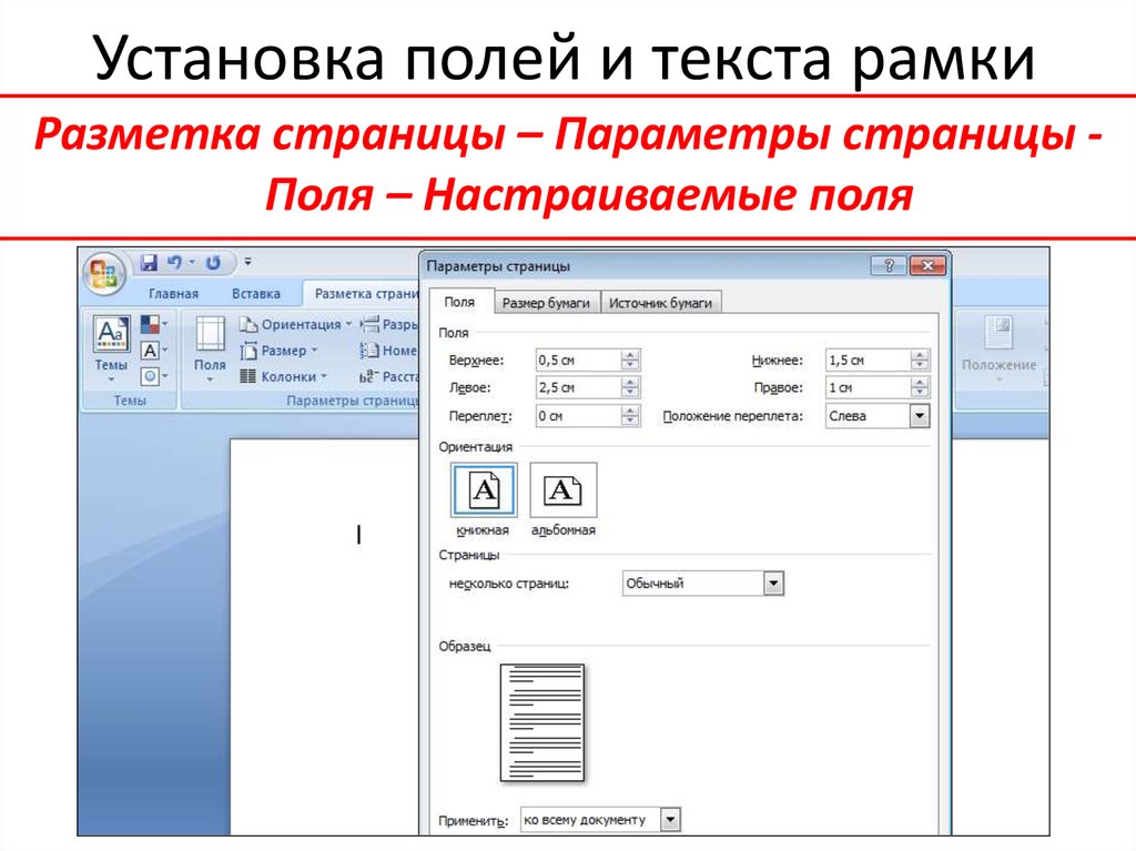 Как установить поля в презентации