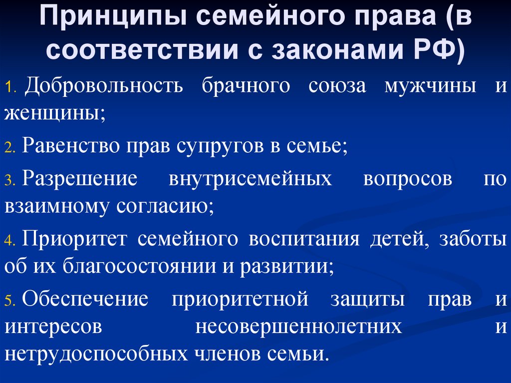 Семейные принципы. Принципы Семеног оправа. Принципы семейного права. Перечислите принципы семейного права. Принципы сесйного право.