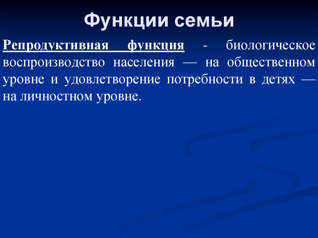 Репродуктивная функция семьи удовлетворяет фундаментальную потребность общества. Репродуктивная функция семьи. Функции семьи биологическое воспроизводство. Биологическое воспроизводство населения на общественном уровне. Биологическое воспроизводство населения функции семьи.