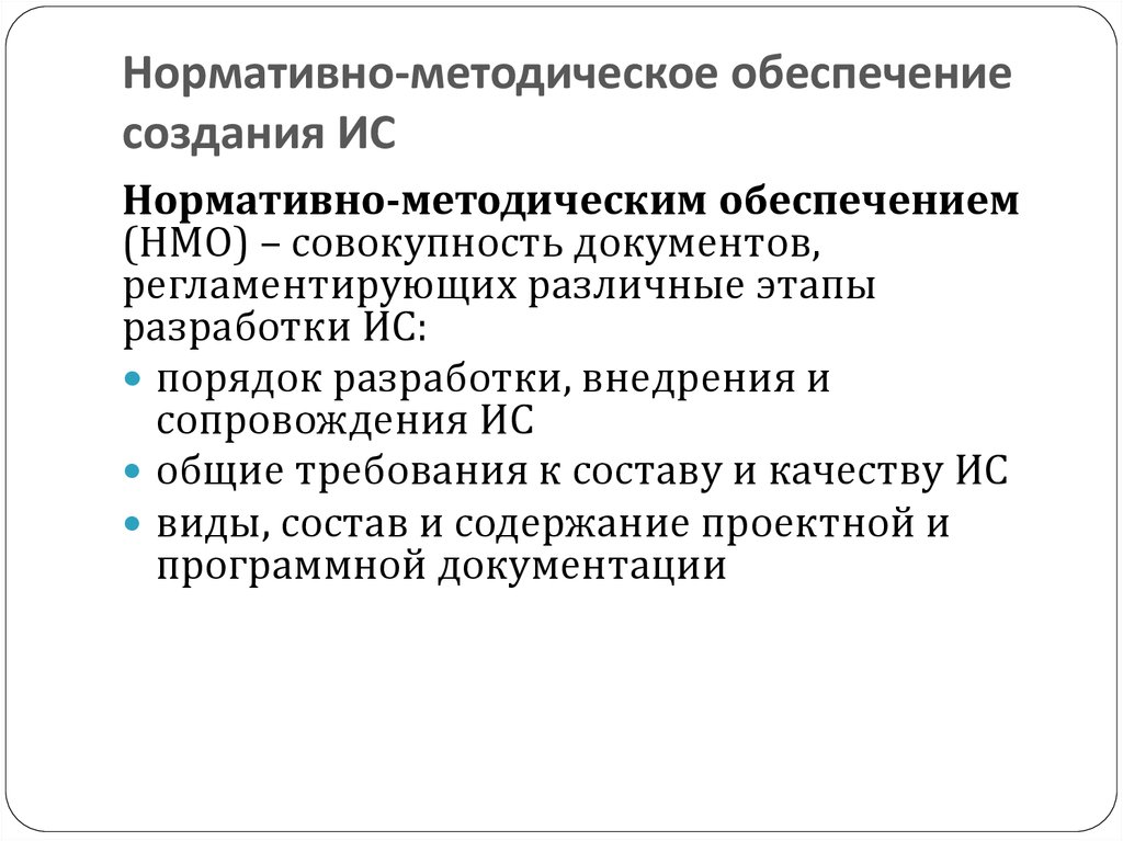 Создание обеспечения. Нормативно-методическое обеспечение. Нормативно-методическая обеспеченность и эффективность реализации.. Методическое обеспечение информационных систем. Нормативно-методическое обеспечение информационных систем.