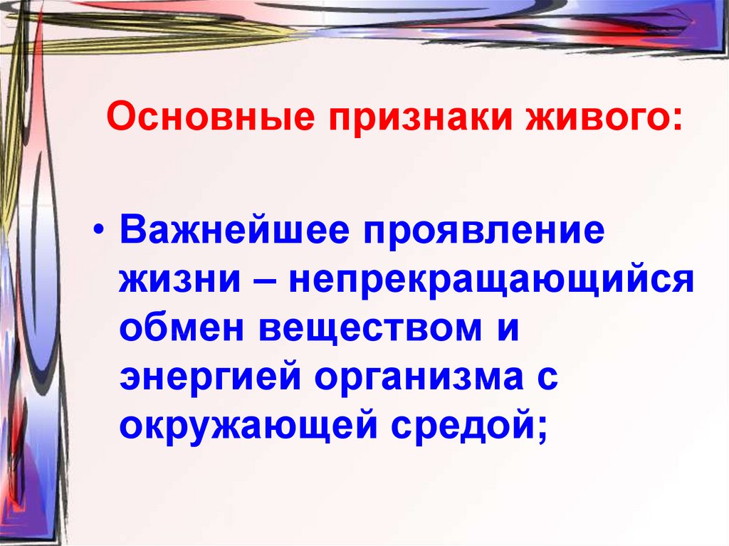 Основной всего живого является. Главный основной признак живого. Признаки живых организмов. Основные признаки презентации. Важнейшие признаки живого вещества.