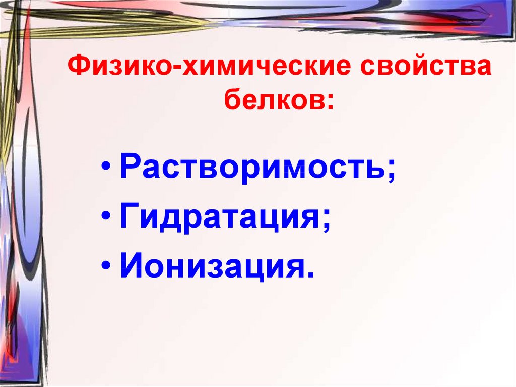 Физико химические свойства. Физико-химические свойства белков растворимость. Ионизация белков. Физико-химические свойства белков ионизация белков. Физико химические свойства белков гидратация.