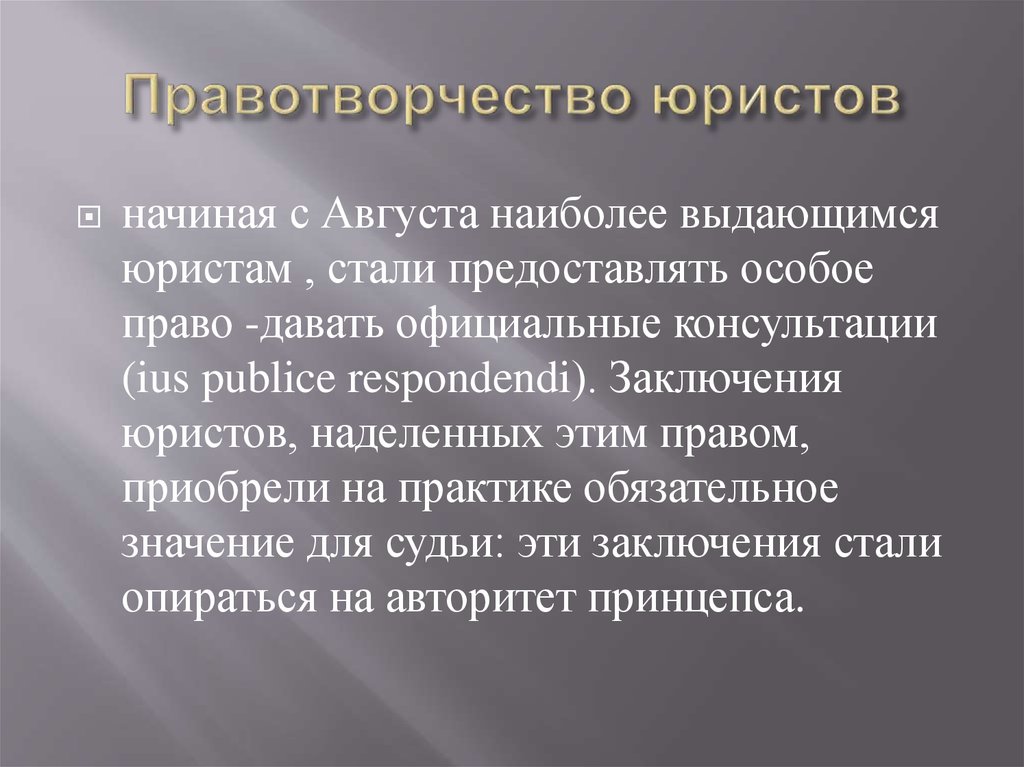 Заключение адвоката. Проявление одаренности. Деятельность юристов в древнем Риме. Формы проявления одаренности. Академическая одаренность проявляется.