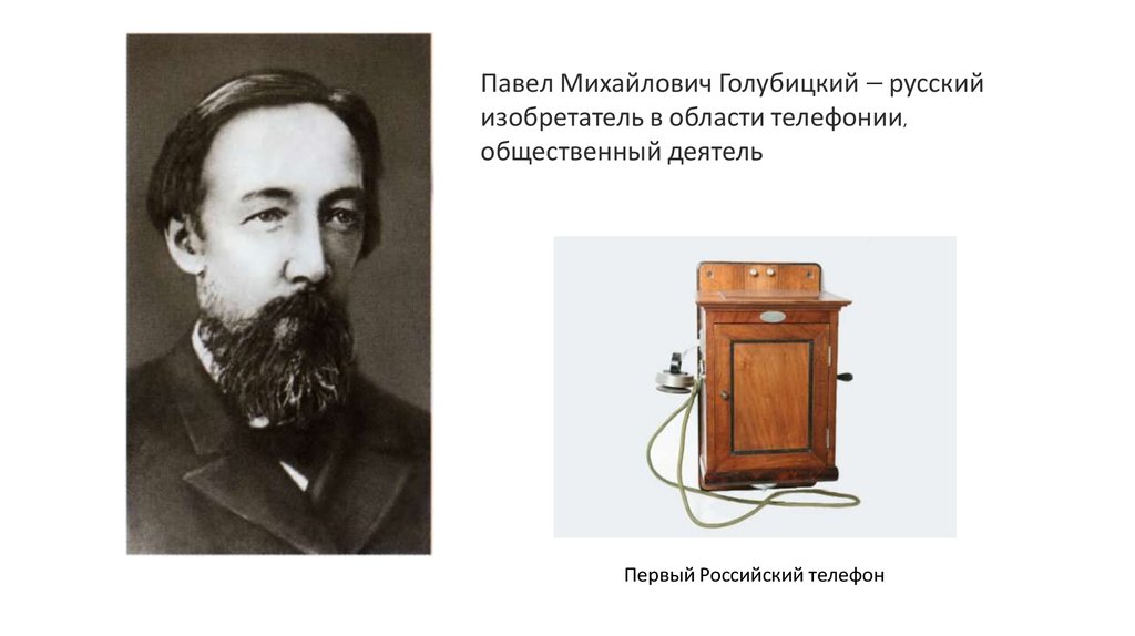 Первый телефон екатеринбург. П.М Голубицкий русский изобретатель в области телефонии.